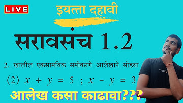 दोन चलातील रेषीय समीकरणे सरावसंच 1.2 don chalatil reshiy samikarne saravsanch 1.2 linear equation