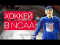 ХОККЕЙ В АМЕРИКЕ - ЛИГА NCAA (ГЛАВНАЯ МОЛОДЕЖНАЯ/СТУДЕНЧЕСКАЯ ХОККЕЙНАЯ ЛИГА США)