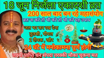 18 जून निर्जला एकादशी 5 अचूक उपाय लक्ष्मी प्राप्ति मनोकामना पूर्ति उपाय #निर्जला #pradeepmishra