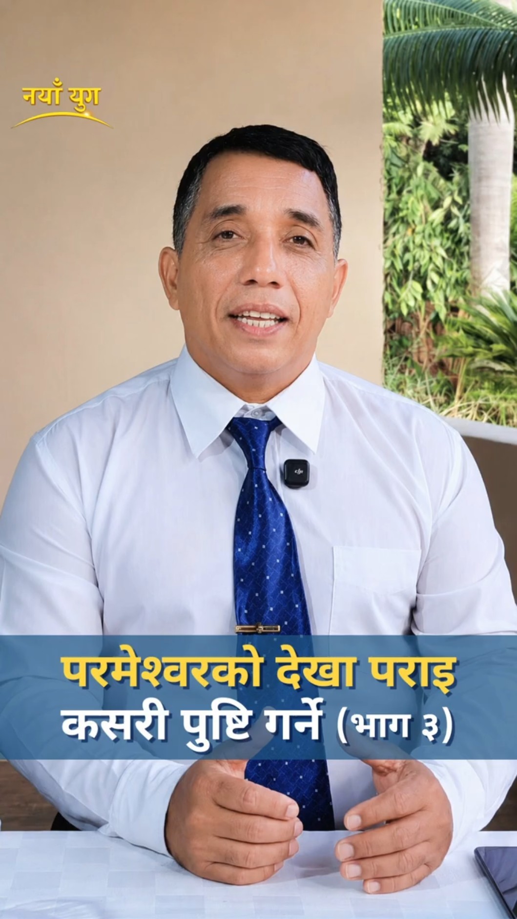 परमेश्‍वरको देखा पराइ कसरी पुष्टि गर्ने (भाग ३)