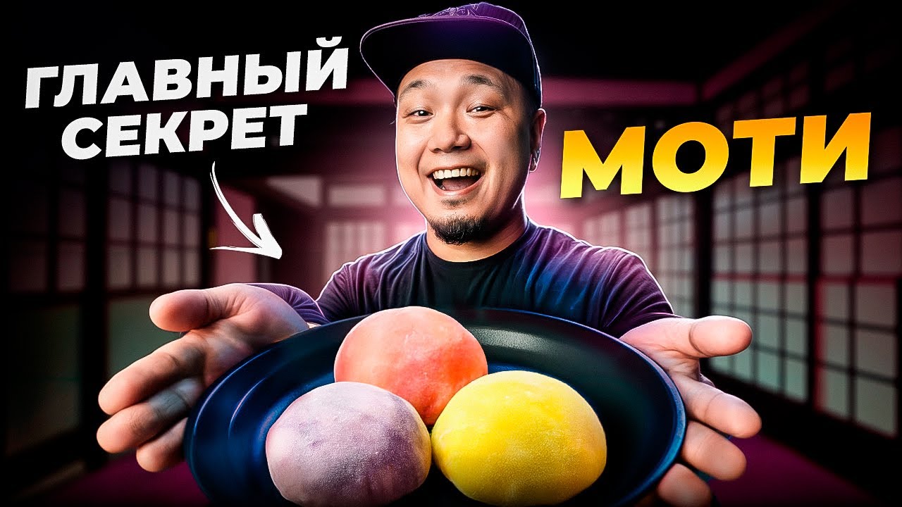 Как приготовить ИДЕАЛЬНЫЕ МОТИ дома: самый ПРОСТОЙ рецепт