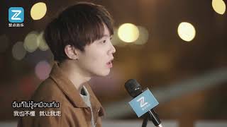 孫燕姿 Sun Yan-Zi - 我不難過 | ฉันไม่เสียใจ (ซับไทย)