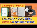 心理カウンセラーが教える！ToDoリスト・タスク管理が失敗する本当の理由と対策法