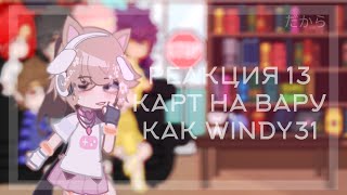 || Реакция 13 карт на Вару как Windy31 || #4