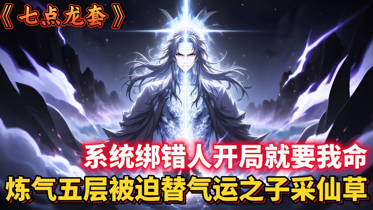 系統綁錯人，開局就要我命？煉氣五層被迫替氣運之子採仙草！... #玄幻 #重生 #古风 #動漫 #二次元 #有聲漫畫 #漫畫