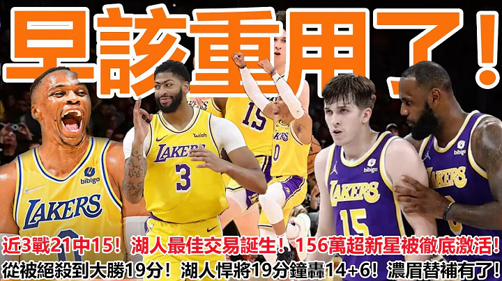 早該重用了！近3戰21中15！湖人最佳交易誕生！156萬超新星被徹底激活！從被絕殺到大勝19分！湖人悍將19分鐘轟14+6！濃眉替補有了！ - 天天要聞