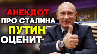 Лучший АНЕКДОТ про Сталина. Путин одобрит! #shorts