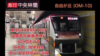 [ダイ改で誕生！]東急6000系6106F全区間走行音 大井町→中央林間 急行中央林間行で収録