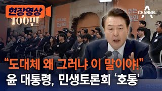 [현장영상] “도대체 왜 그러냐 이 말이야!” 윤 대통령, 민생토론회 ‘호통’ / 채널A