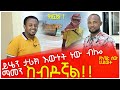 ክፍል 1 ፡ይሄን ታሪክ እውነት ነው ብሎ ማመን ከብዶኛል ፡ የአንድ ሰው ህይወት ፡ Donkey Tube Comedian Eshetu : Ethiopia