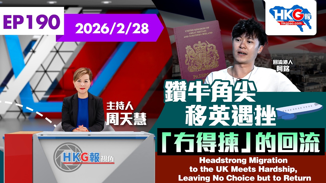 【HKG報視角】第一百九十集 鑽牛角尖移英遇挫 「冇得揀」的回流