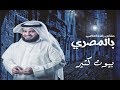 بيوت كتير مشاري راشد العفاسي من ألبوم بالمصري 2017 