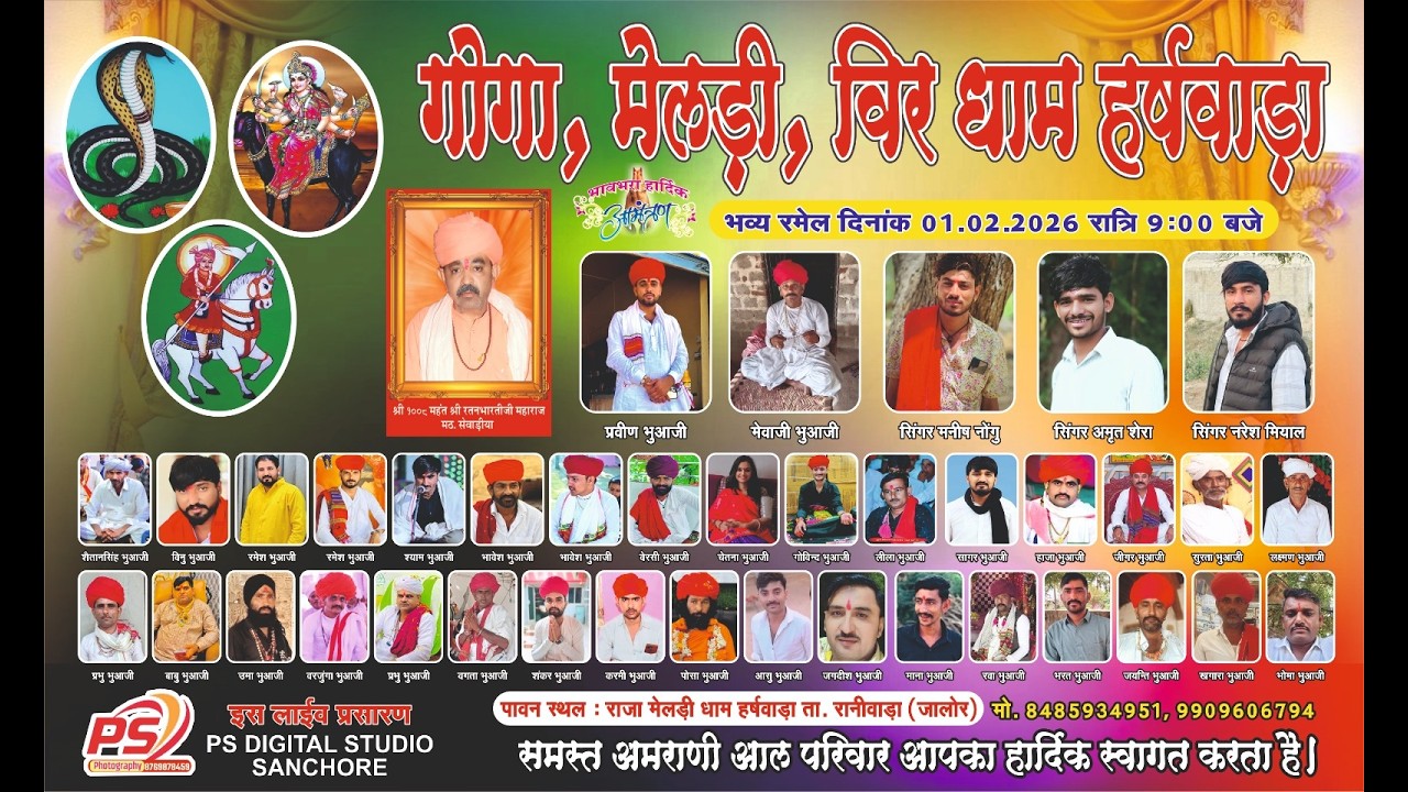 LivE श्री गोगा मेलड़ी भजन संध्या व रमेल हर्षवाड़ा समस्त अमराणी आल परिवार आपका हार्दिक स्वागत करता है