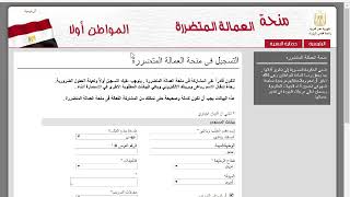التسجيل العمالة الغير منتظمة وزارة القوي العاملة المصري منحة 500 جنية