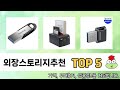 처음 사는 분들을 위한 외장스토리지추천 추천 5선
