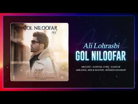 Ali Lohrasbi - Gol Niloofar | OFFICIAL TRACK علی لهراسبی - گل نیلوفر