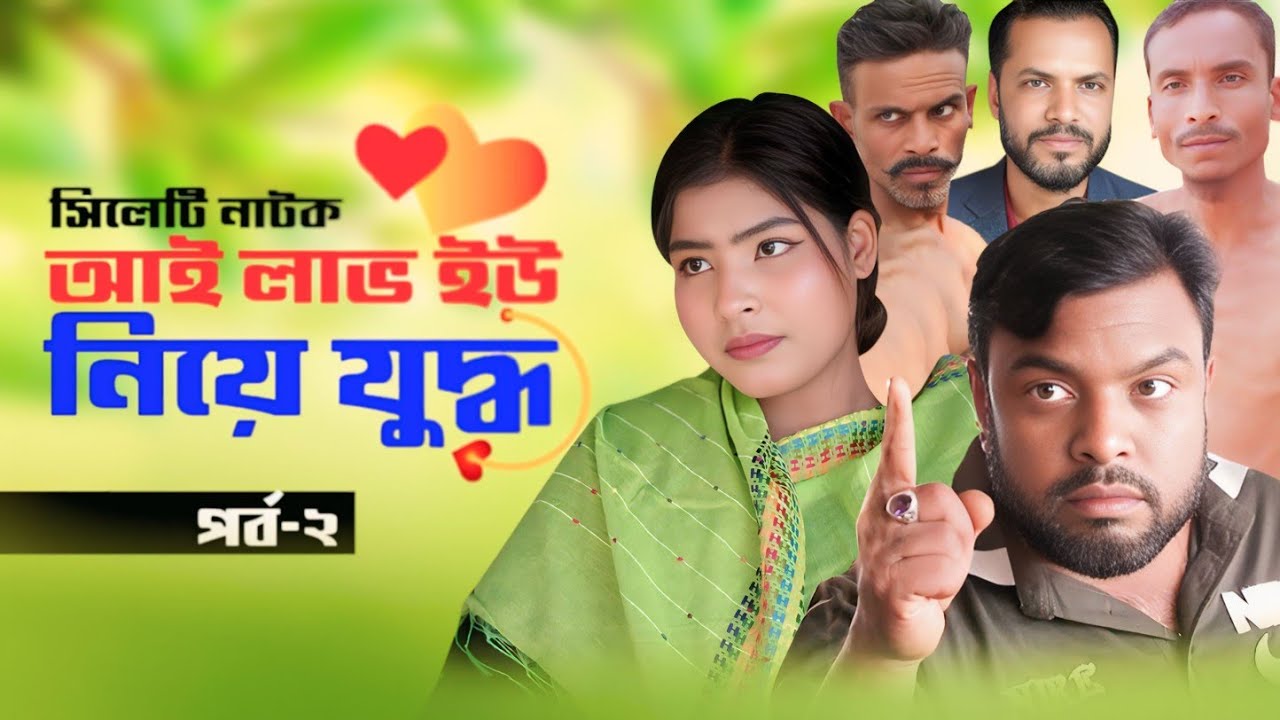সিলেটি নাটক | আই লাভ ইউ নিয়ে যুদ্ধ | Sylheti Natok 2026 | Bangla Comedy Drama | Full Episode