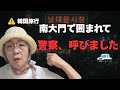 【リアル注意喚起】南大門で警察沙汰！2025年大人女子旅で気をつける3つのコツ