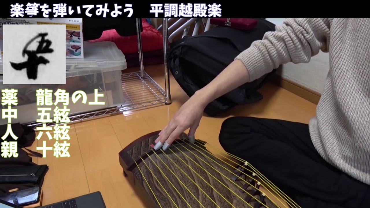 【雅楽ハウツー】楽箏を弾いてみよう1(越殿楽) - YouTube