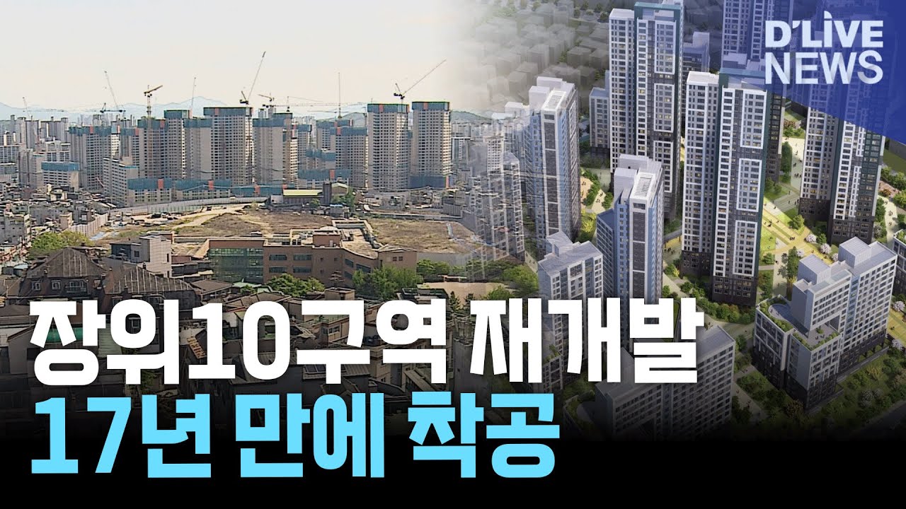 장위10구역 재개발, 17년 만에 착공 돌입