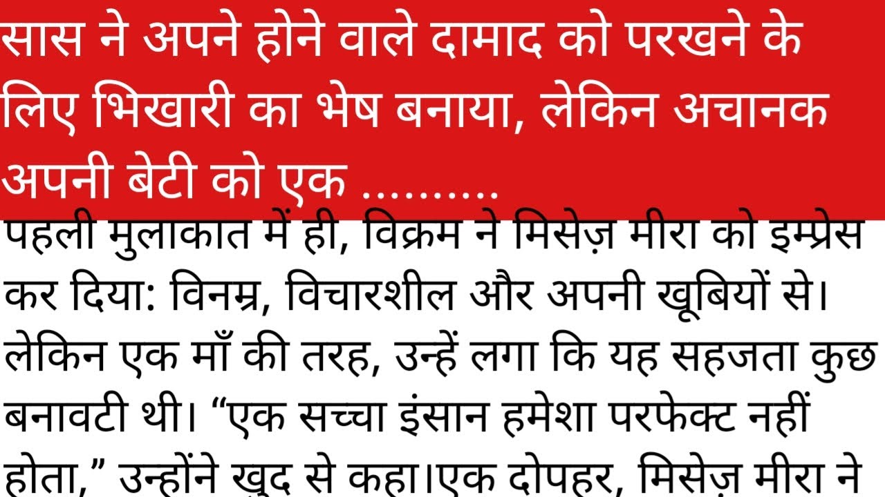 सास अपने होने वाले दामाद को परखने के लिए भिखारी का भेष बनाती है, लेकिन अचानक अपनी बेटी को एक.....