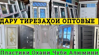 видео: Дару тирезахои арзон Дархо ва тирезахо Охани чуби алюмини пластики межкомнатные двери дар Тоҷикистон картинка: Дару тирезахои арзон Дархо ва тирезахо Охани чуби алюмини пластики межкомнатные двери дар Тоҷикистон