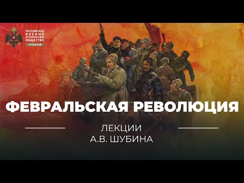 §4. Февральская революция. Начало Великой российской революции | учебник "История России. 10 класс"