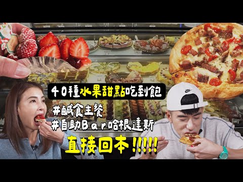 【新竹】四十種水果甜點吃到飽！【食尚玩家Hello腹餓代】