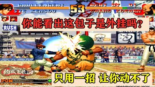拳皇97：外挂只用一招就让高手动不了，包子完全看不出是挂吧1