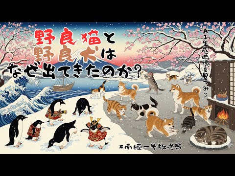 【南極一号放送局】江戸に野良猫と野良犬はなぜ出てきたのか　生成AIをのサムネを見てみる