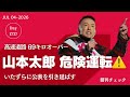山本太郎 危険運転149キロ れいわ新選組への違和感センサー