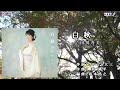 田川寿美【白秋】カラオケ