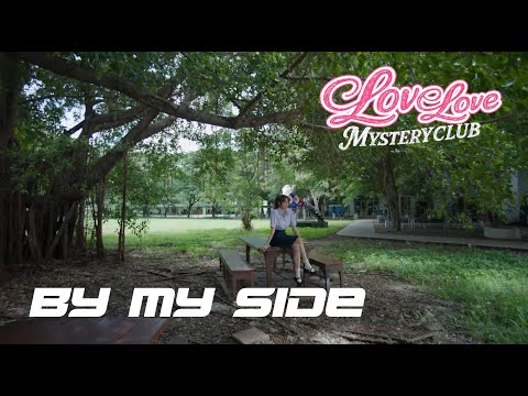 By My Side - แก้ม ญาณิศา ( MV TEASER ) [ Love Love Mystery Club ]