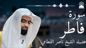 سورة فاطر بصوت خاشع يهز القلوب | الشيخ ناصر القطامي | تلاوة مؤثرة بجودة عالية