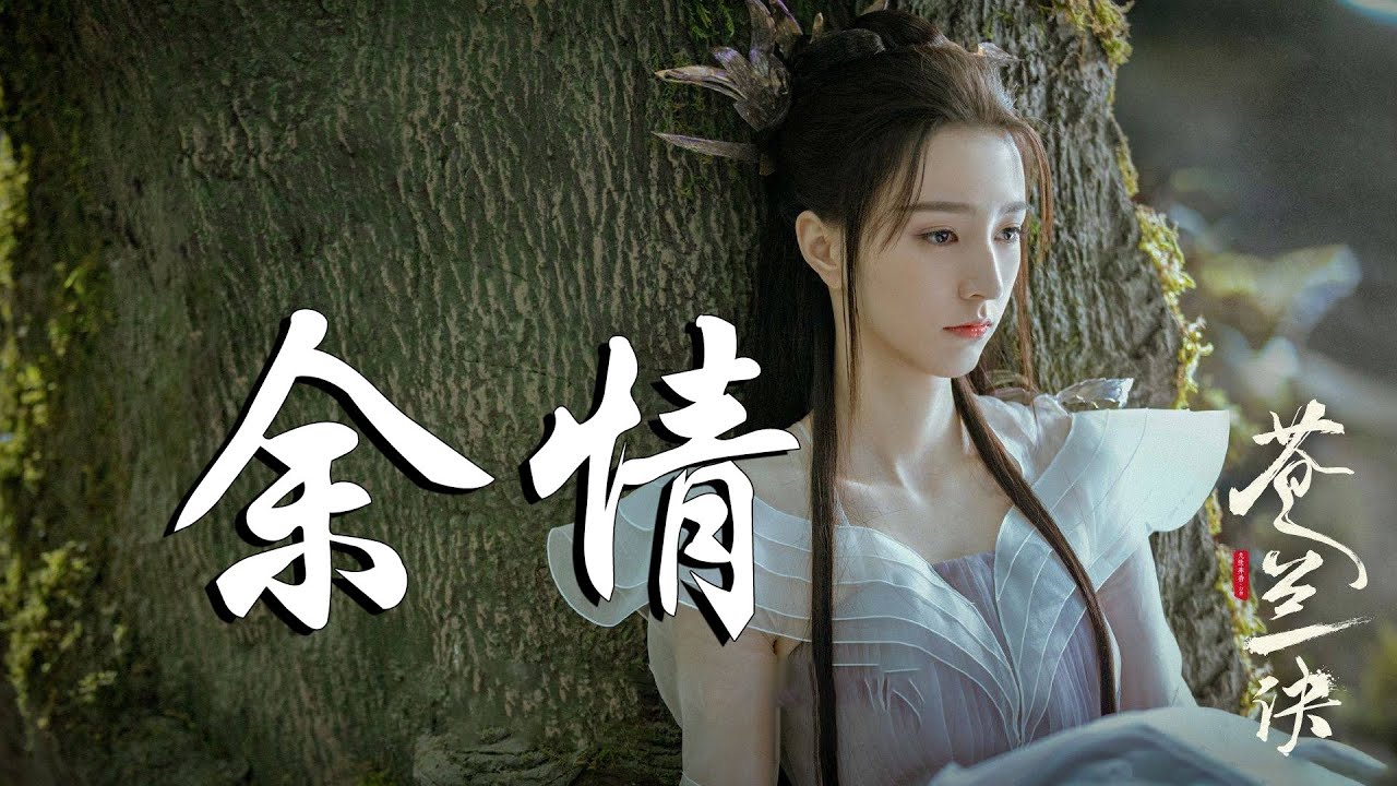 周深 - 餘情➥電視劇《蒼蘭訣》片尾曲OST➥Love Between Fairy And Devil➥CC高清中簡繁歌曲字幕 周深 - 餘情➥電視劇《蒼蘭訣》片尾曲OST➥Love Between Fairy And Devil➥CC高清中簡繁歌曲字幕