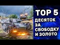 TOP 5 ТАНКОВ ДЕСЯТОГО УРОВНЯ ЗА СВОБОДНЫЙ ОПЫТ И ЗОЛОТО WORLD OF TANKS WOT CONSOLE PS4 XBOX PS5