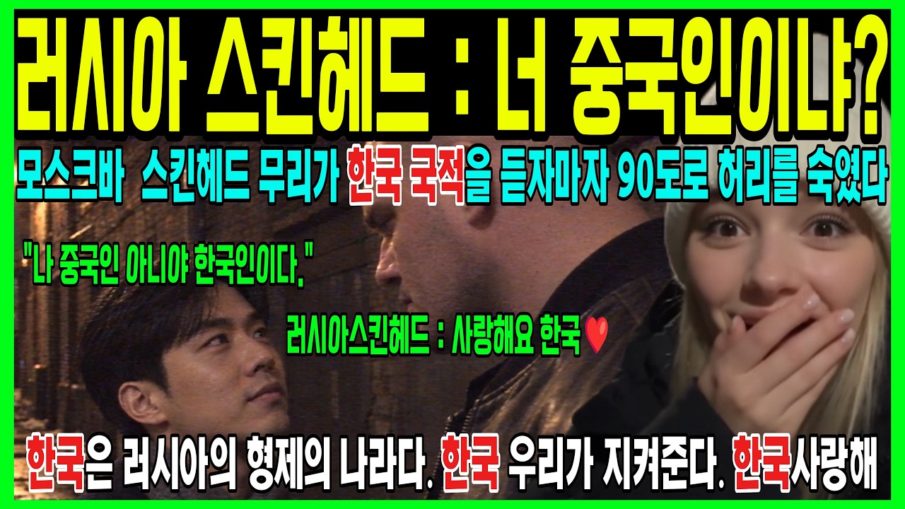 "너 중국인이냐?" 모스크바 뒷골목 스킨헤드 무리가 내 국적을 듣자마자 90도로 허리를 숙였다 (한중일 극과 극 대우) 🇷🇺❤️🇰🇷