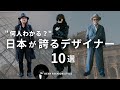 【見ないと損！？】日本が誇る伝説ファッションデザイナー10選｜これを知るだけで服の見方が変わる