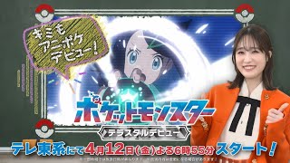 【公式】アニメ「ポケットモンスター　テラスタルデビュー」｜アンバサダー就任告知映像