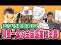 【松竹特別歌舞伎】獅童一家の全国巡業に密着！