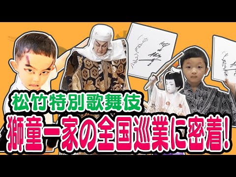 【松竹特別歌舞伎】獅童一家の全国巡業に密着！