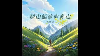 翻山越岭向春山