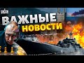 Россияне в Авдеевке! Кремль запросил переговоры, новая победа в Крыму. Главные новости | 14 февраля