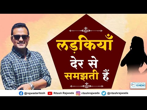 लड़कियाँ देर से समझती हैं l Ritesh Rajwada l Shayri l New Video