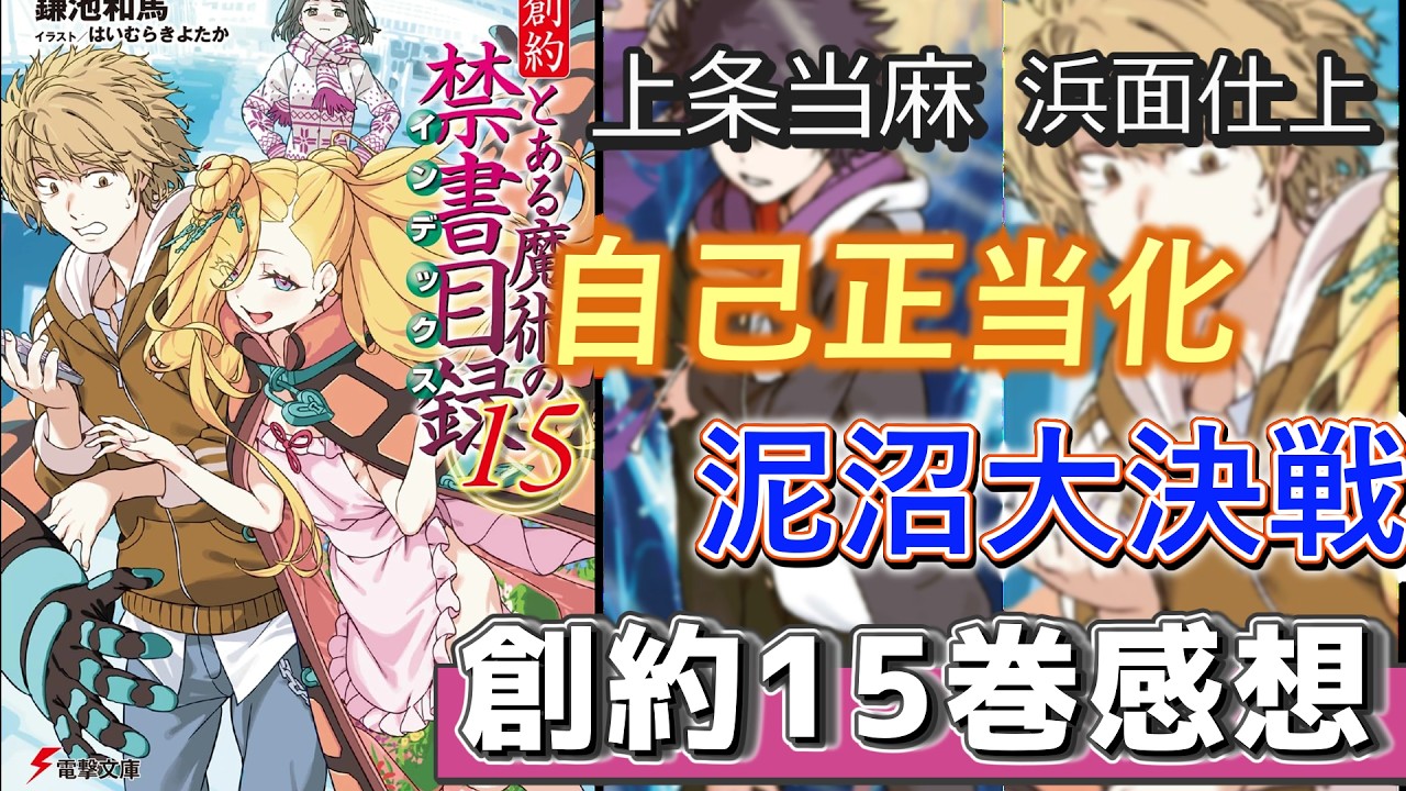 創約とある魔術の禁書目録15巻〈感想〉｜とあさき