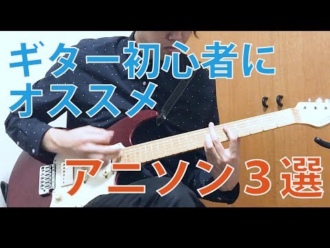 ギター初心者にオススメのアニソン3選 Youtube