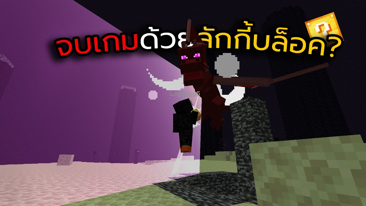 จบเกมด้วยลักกี้บล็อค | Minecraft