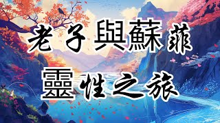 老子與蘇菲神秘探索無為與內心平靜的奧秘 | 奥修 | 老子 | 道德經 | 蘇菲神秘主義 | 無為而治 | 靜心 | 神秘傳統 | 涅盤 | 靈性成長 | 內在探索 | 宗教哲學 | 精神啟發