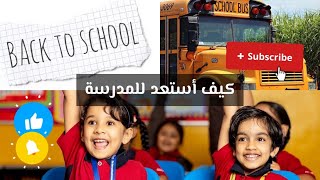 العودة للمدارس!كيف تستعد للمدرسة؟#backtoschool