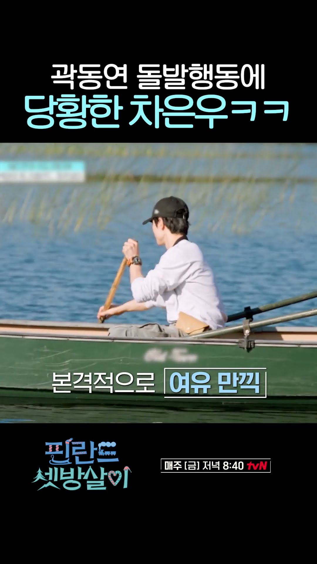Cha Eun-woo panics after seeing Kwak Dong-yeon leave for the lake lol